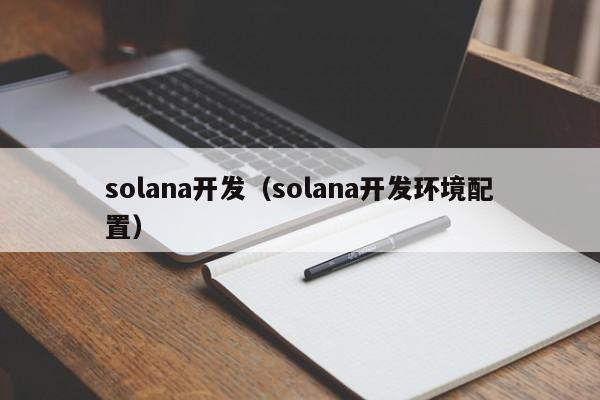 solana开发(solana开发环境配置)