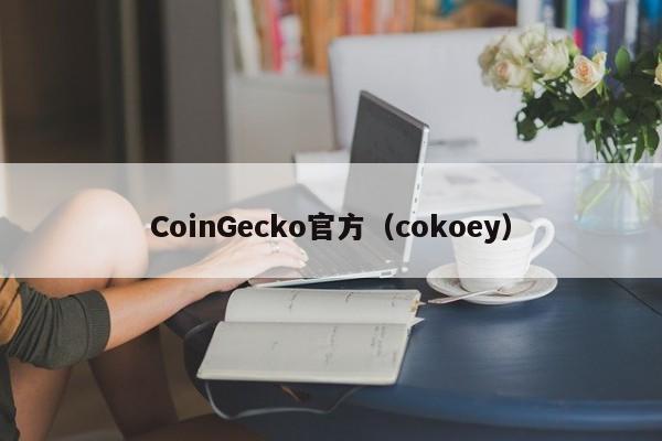 CoinGecko官方(cokoey)