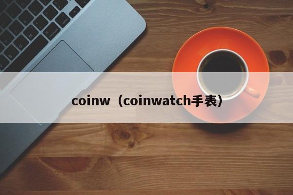 coinw(coinwatch手表)