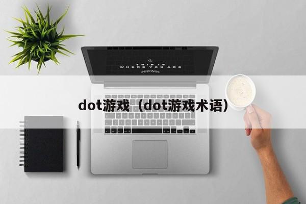 dot游戏(dot游戏术语)