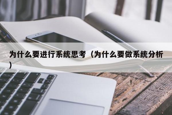 为什么要进行系统思考(为什么要做系统分析)