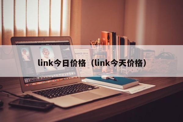 link今日价格(link今天价格)