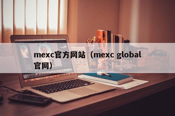 mexc官方网站(mexc global官网)