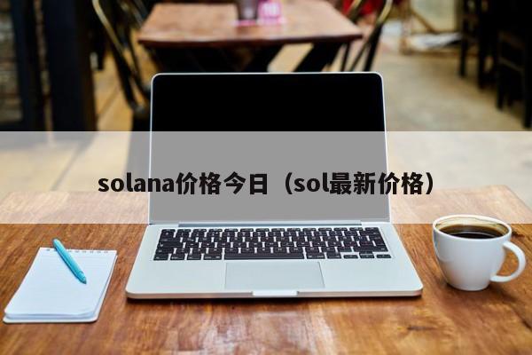 solana价格今日(sol最新价格)