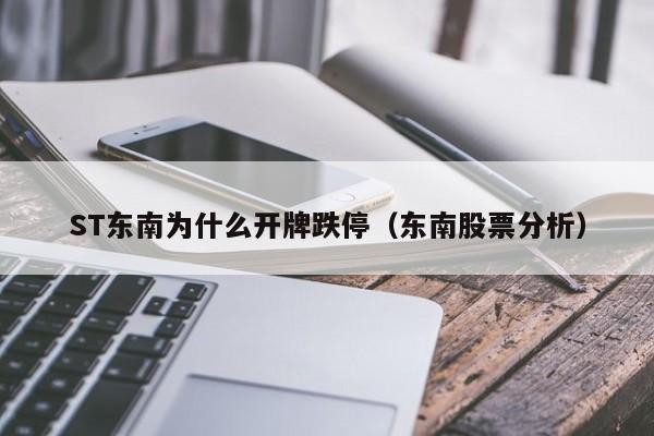 ST东南为什么开牌跌停(东南股票分析)