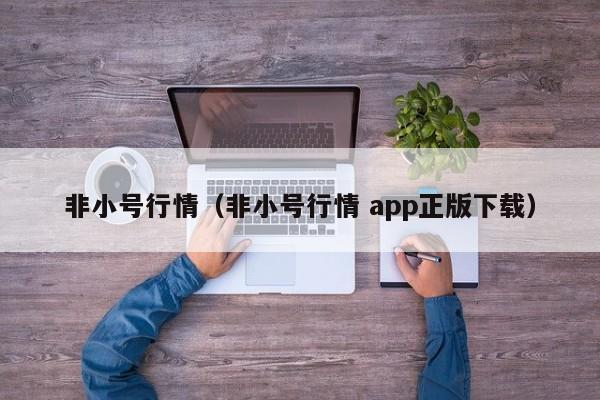 非小号行情(非小号行情 app正版下载)