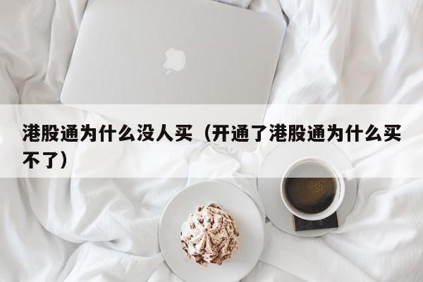 港股通为什么没人买(开通了港股通为什么买不了)