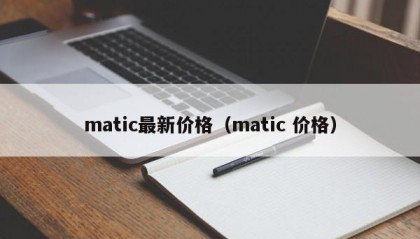 matic最新价格（matic 价格）