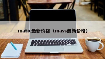 matic最新价格（mass最新价格）
