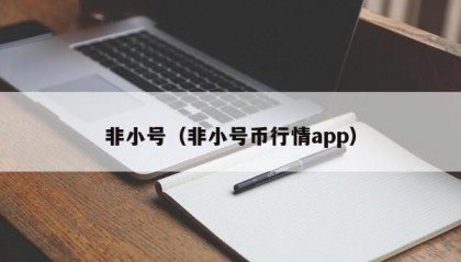 非小号（非小号币行情app）