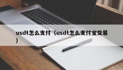 usdt怎么支付（usdt怎么支付宝交易）