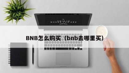 BNB怎么购买（bnb去哪里买）