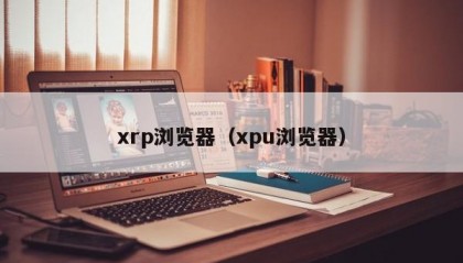 xrp浏览器（xpu浏览器）