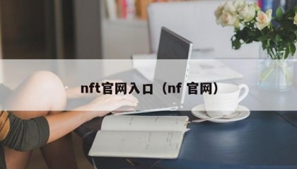 nft官网入口（nf 官网）