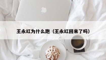 王永红为什么跑（王永红回来了吗）