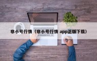非小号行情（非小号行情 app正版下载）