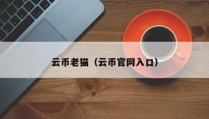 云币老猫（云币官网入口）