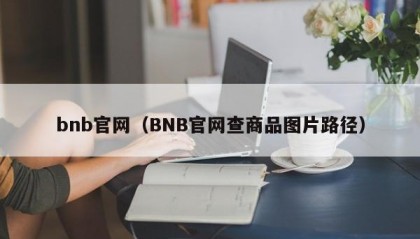 bnb官网（BNB官网查商品图片路径）