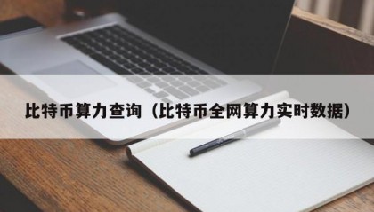 比特币算力查询（比特币全网算力实时数据）