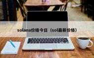 solana价格今日（sol最新价格）
