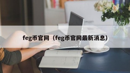 feg币官网（feg币官网最新消息）