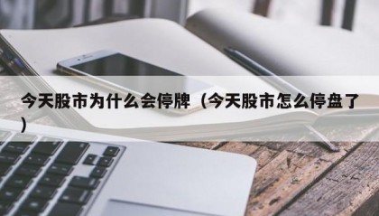 今天股市为什么会停牌（今天股市怎么停盘了）