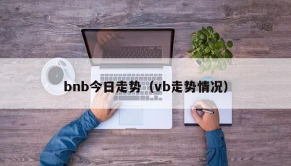 bnb今日走势（vb走势情况）