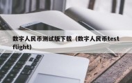 数字人民币测试版下载（数字人民币testflight）